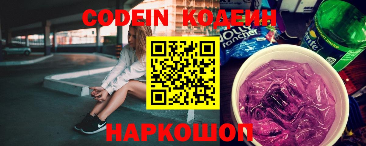 Codein Purple Drank  Кодеин Purple Drank  Вход с VPN  Биробиджан 