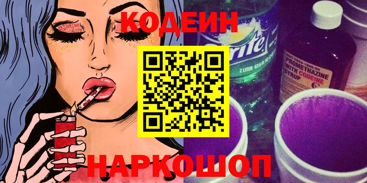 Кодеиновый сироп Lean Purple Drank Биробиджан